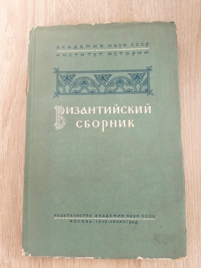 Византийский сборник.