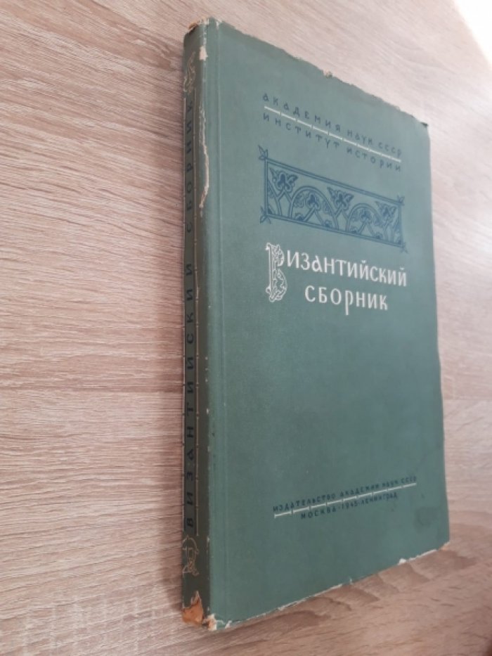 Византийский сборник.