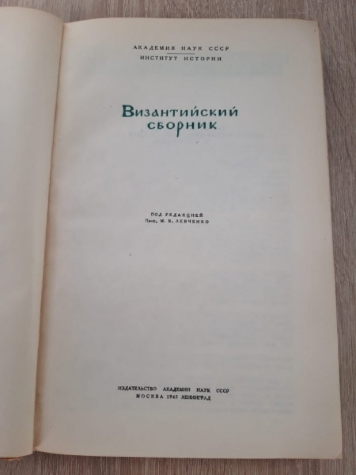 Византийский сборник.