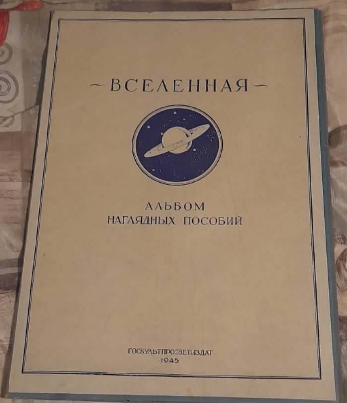 Вселенная. Альбом наглядных пособий.