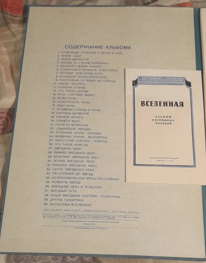 Вселенная. Альбом наглядных пособий.