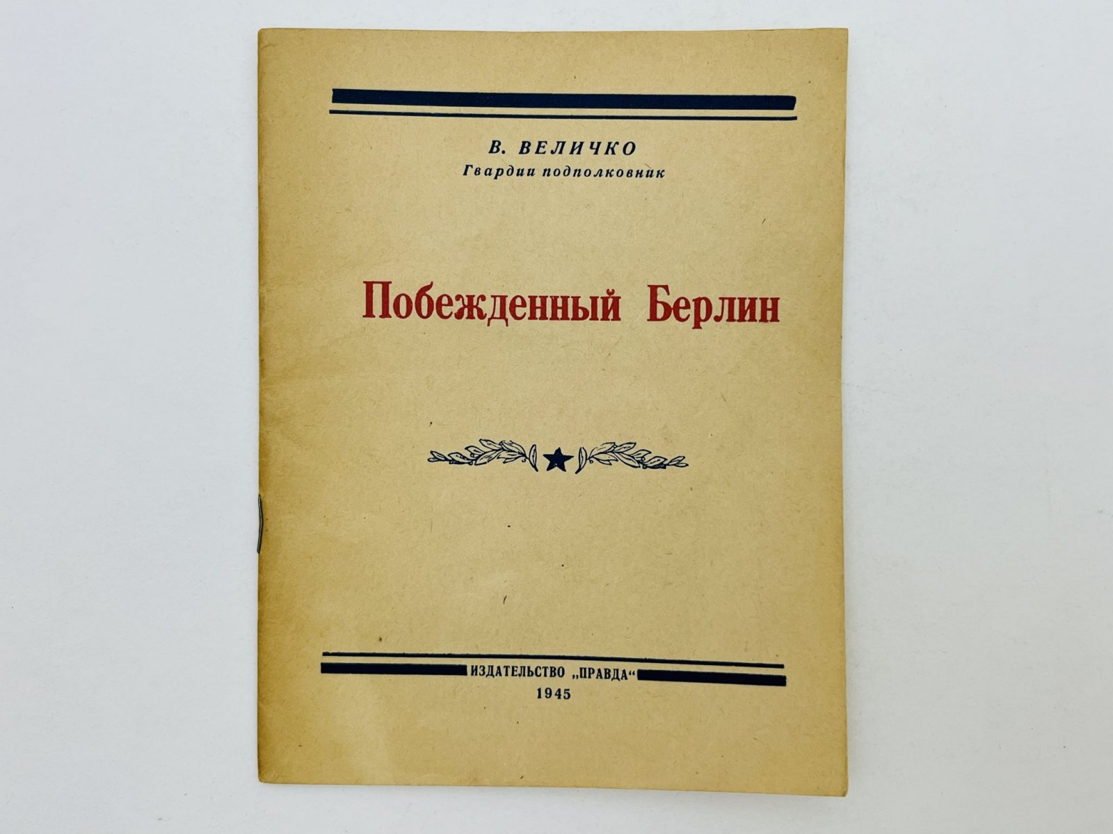 Величко В. Побежденный Берлин.