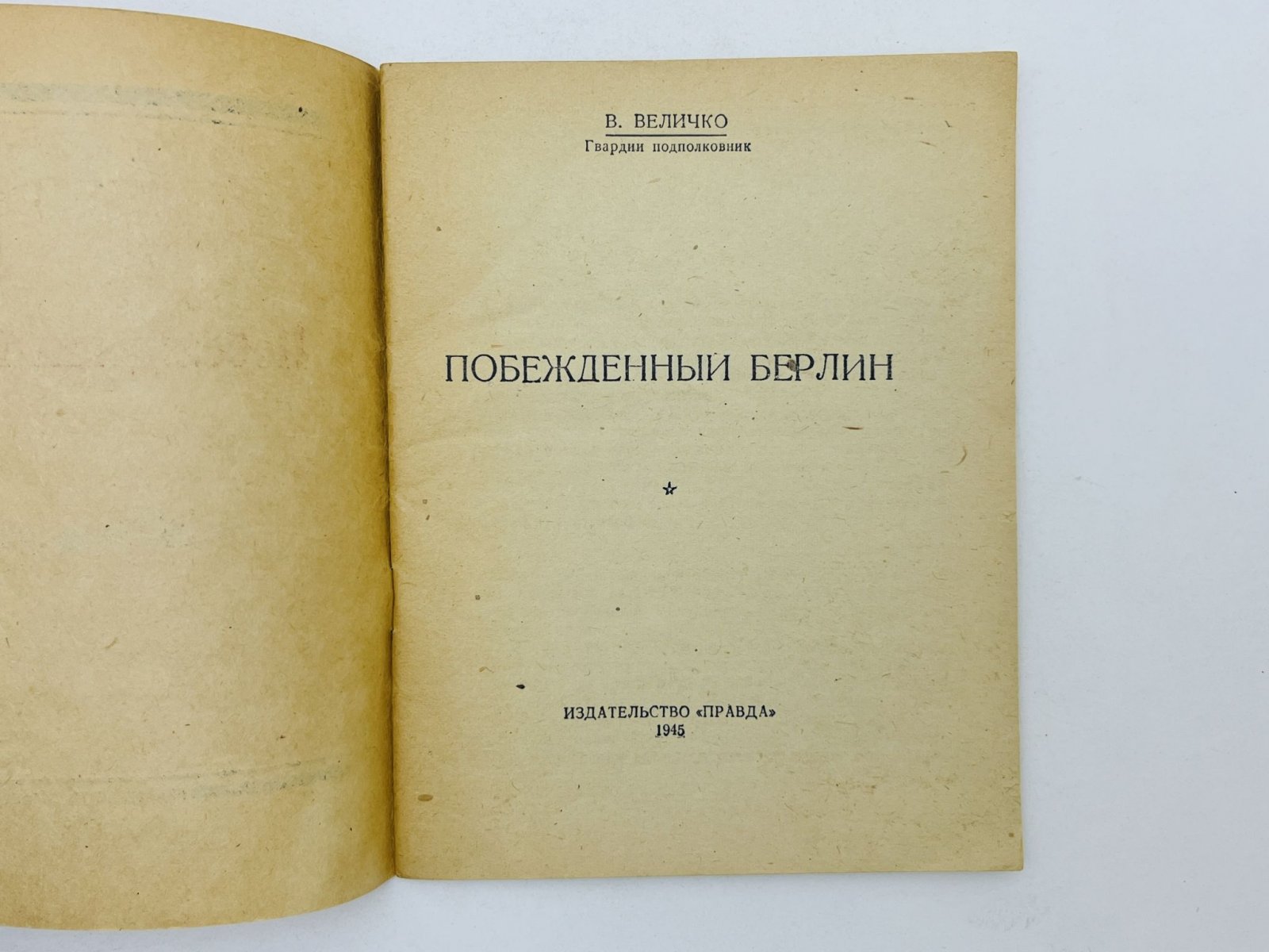 Величко В. Побежденный Берлин.