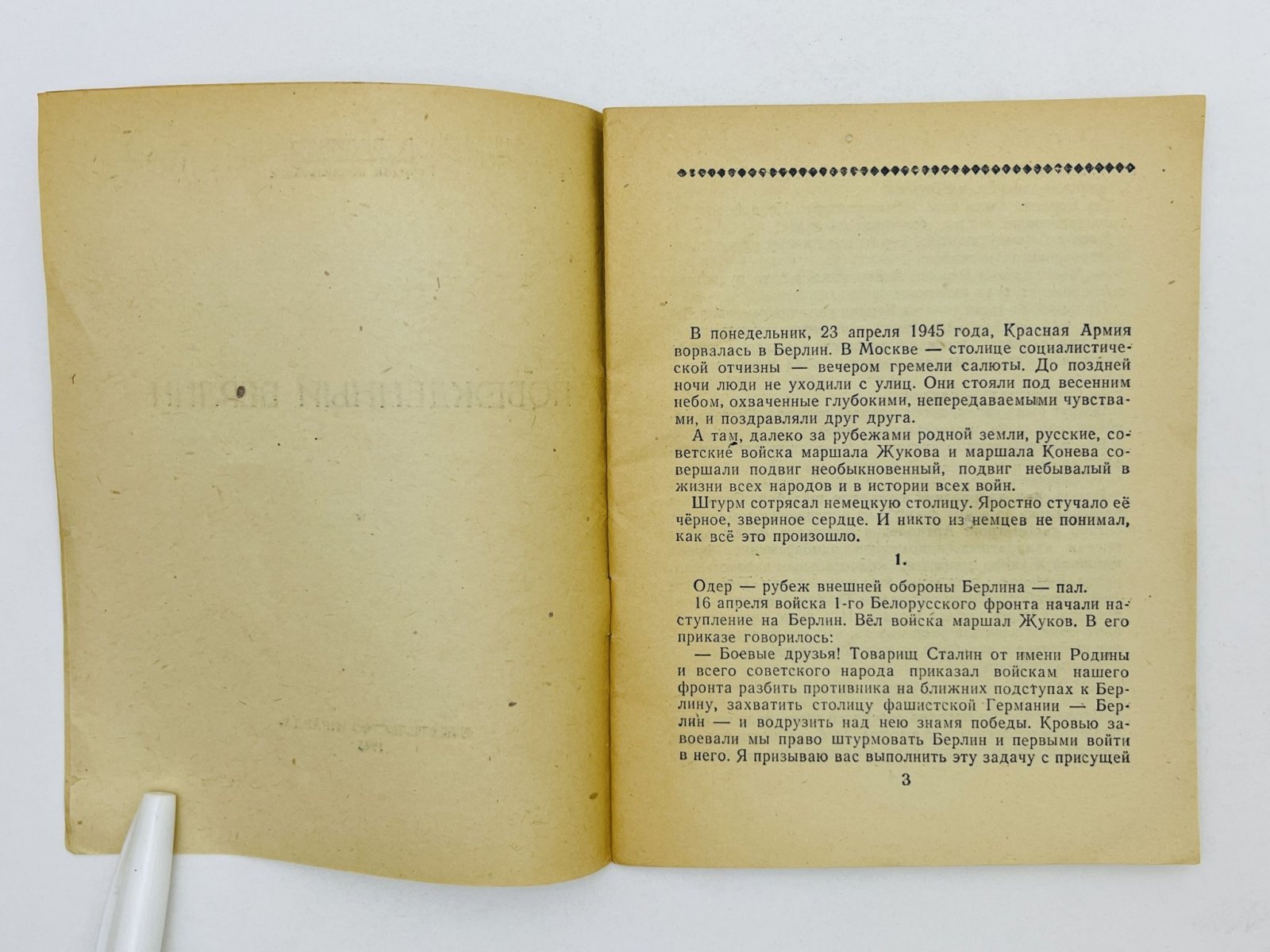 Величко В. Побежденный Берлин.