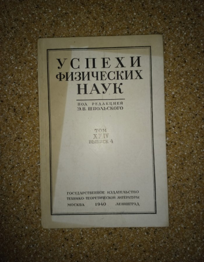 Успехи физических наук. Том XXIV (24), выпуск 4