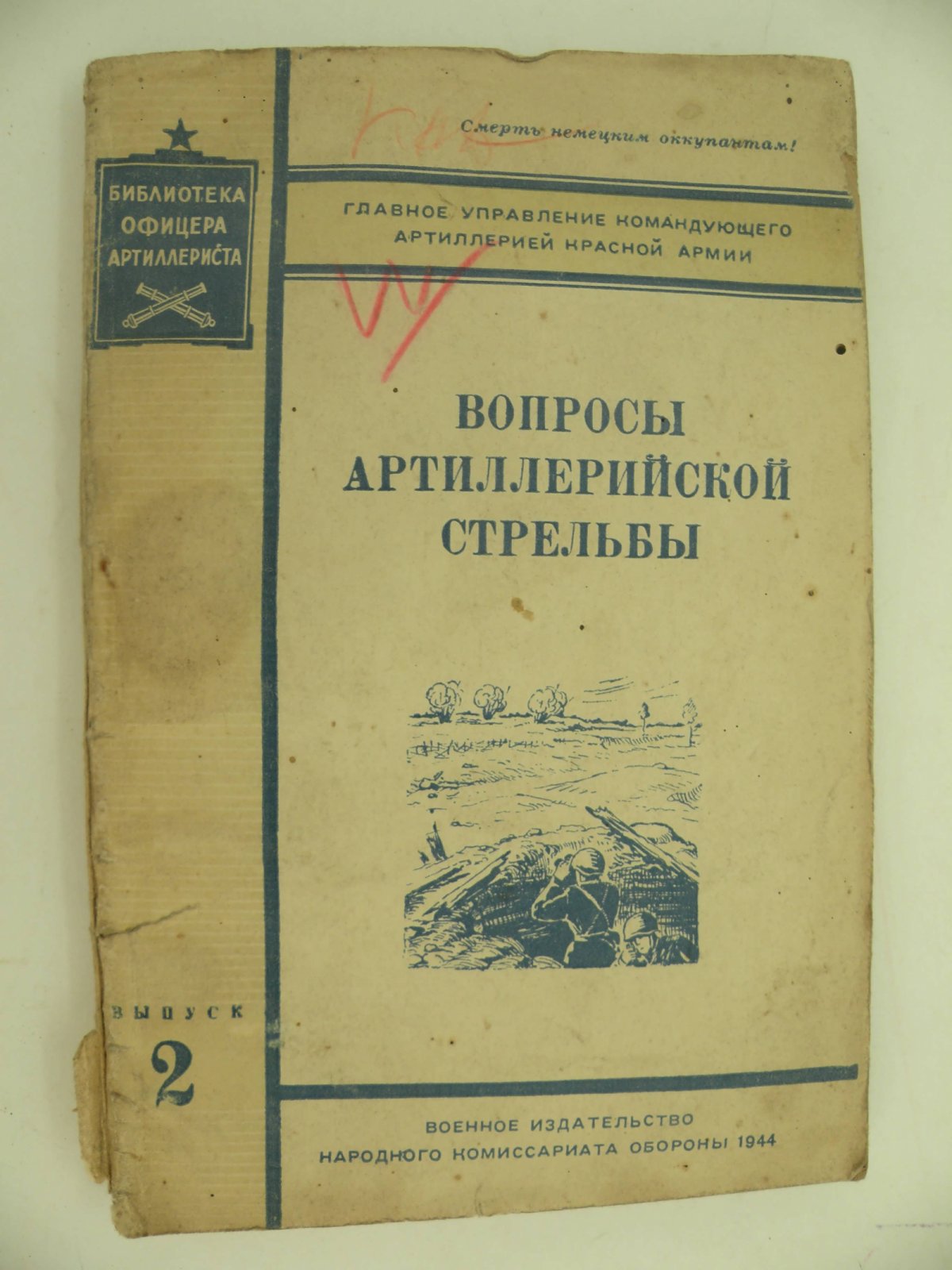 Вопросы артиллерийской стрельбы.
