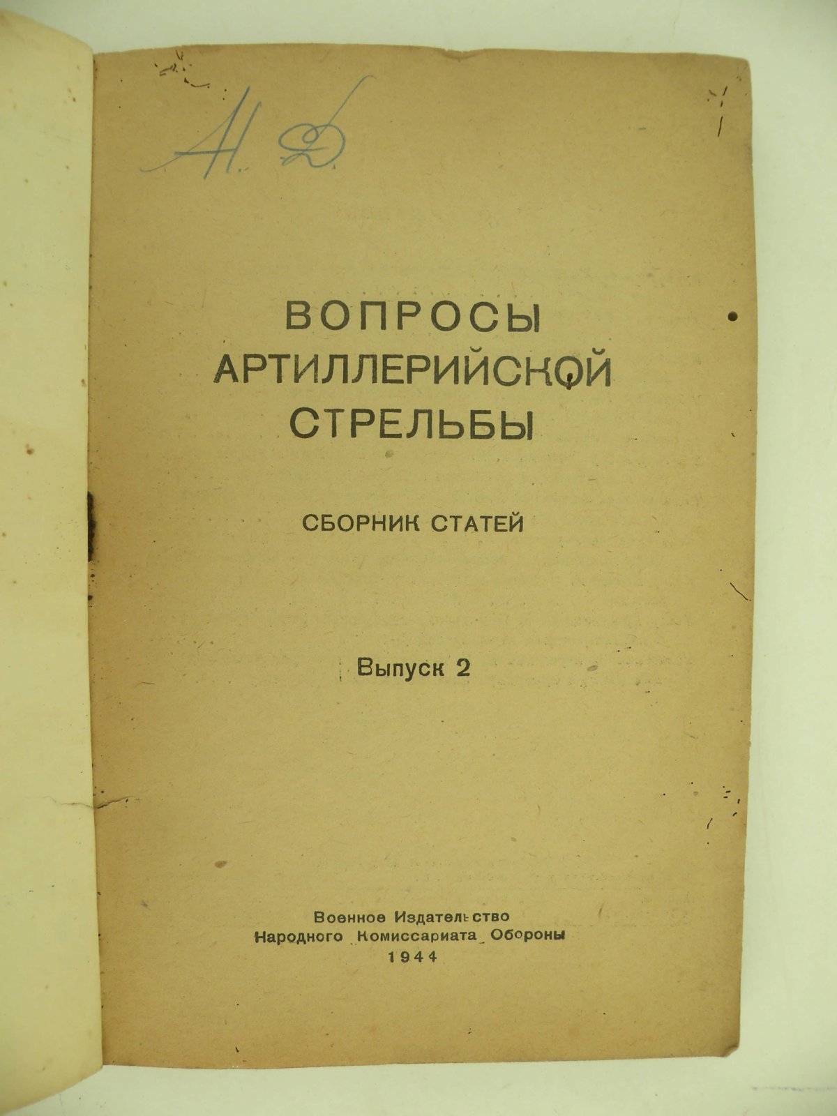 Вопросы артиллерийской стрельбы.