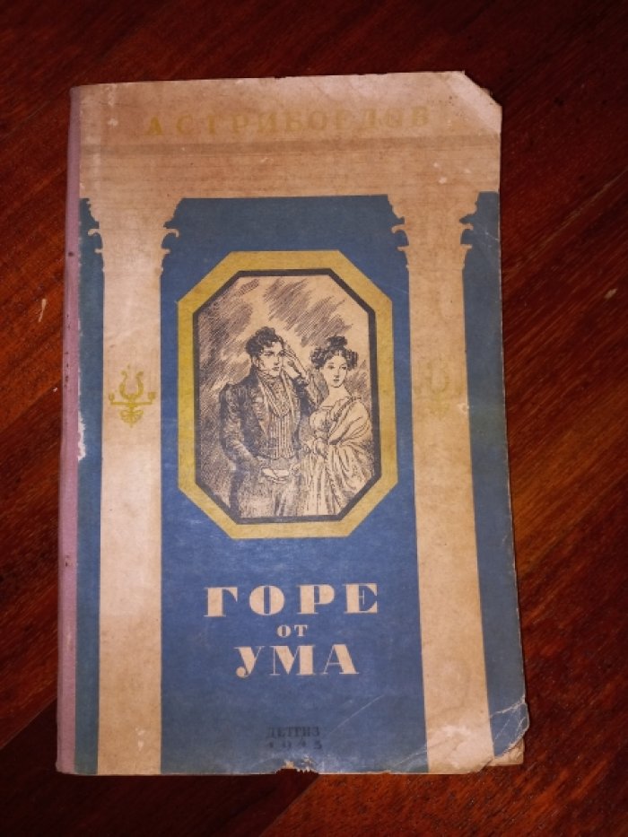 Грибоедов А.С. Горе от ума.