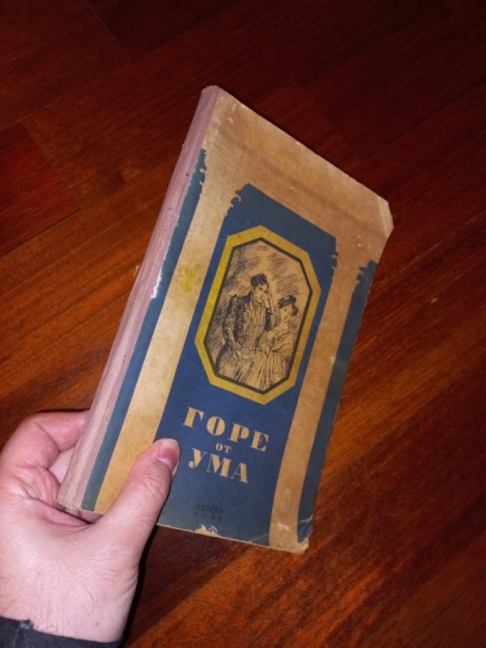 Грибоедов А.С. Горе от ума.