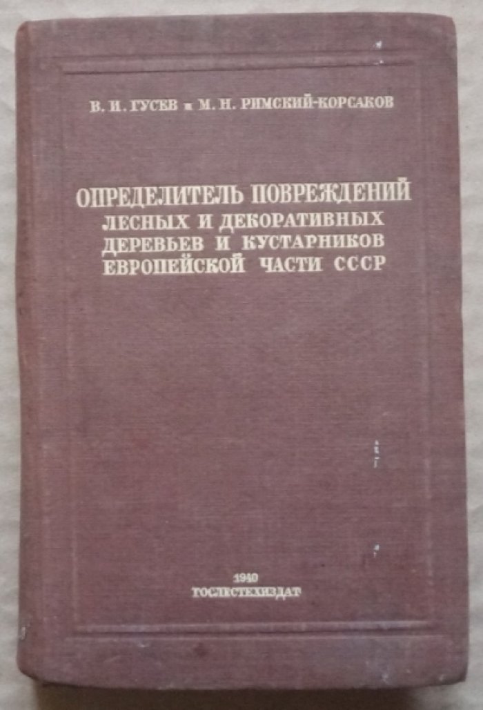 Гусев В.И., Римсий-Корсаков М.И. Определитель повреждений лесных и декоративных деревьев и кустарников Европейской части СССР.