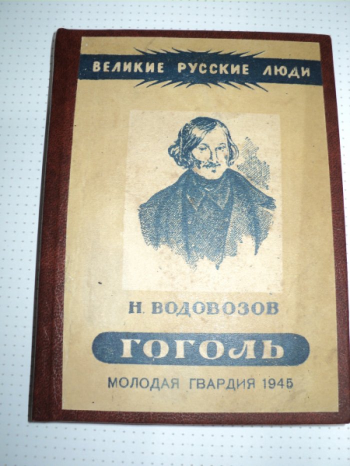 Водовозов Н. Гоголь.