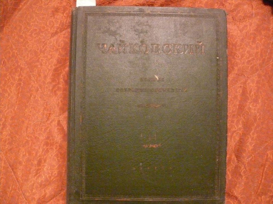 Чайковский П. И. Полное собрание сочинений. Том 44. Романсы и песни.