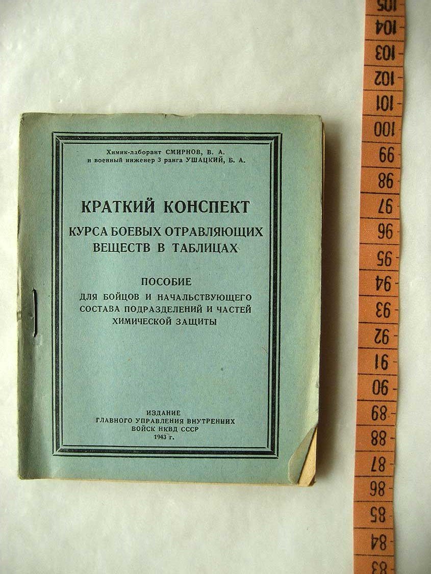 Смирнов В. Краткий конспект курса боевых отравляющих веществ в таблицах. Пособие для бойцов и начальствующего состава подразделений и частей химической защиты