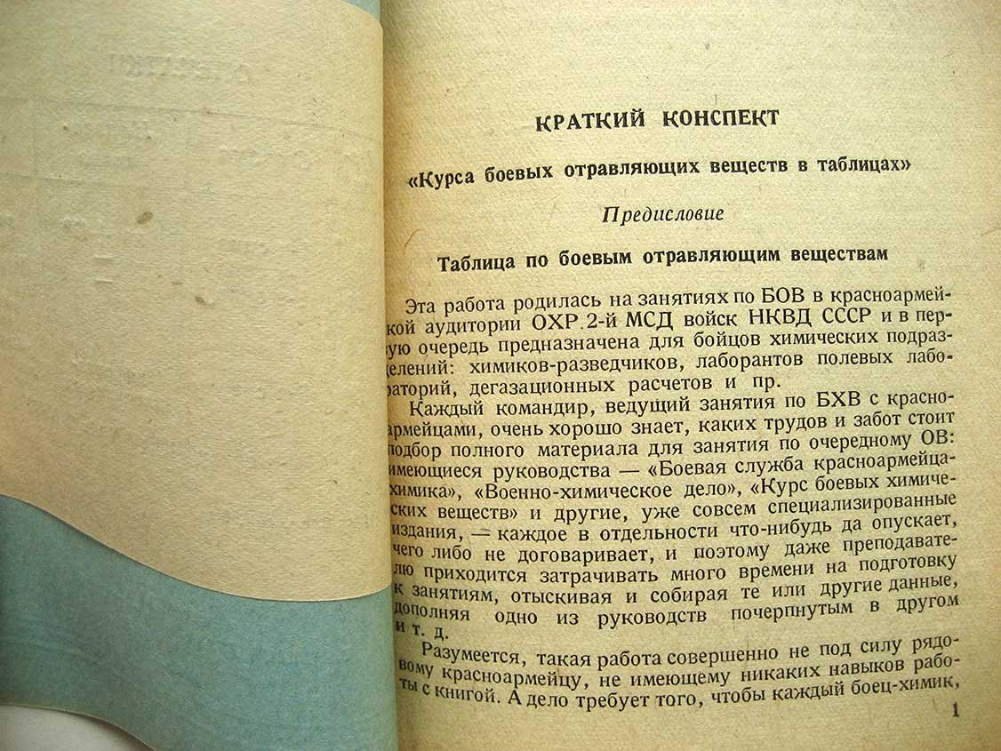 Смирнов В. Краткий конспект курса боевых отравляющих веществ в таблицах. Пособие для бойцов и начальствующего состава подразделений и частей химической защиты