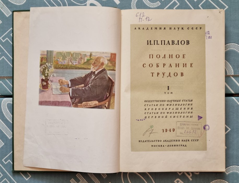 Павлов И.П. Полное собрание трудов. В 5 томах. Том I. Том II. Том IV.