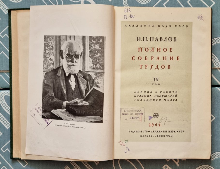 Павлов И.П. Полное собрание трудов. В 5 томах. Том I. Том II. Том IV.