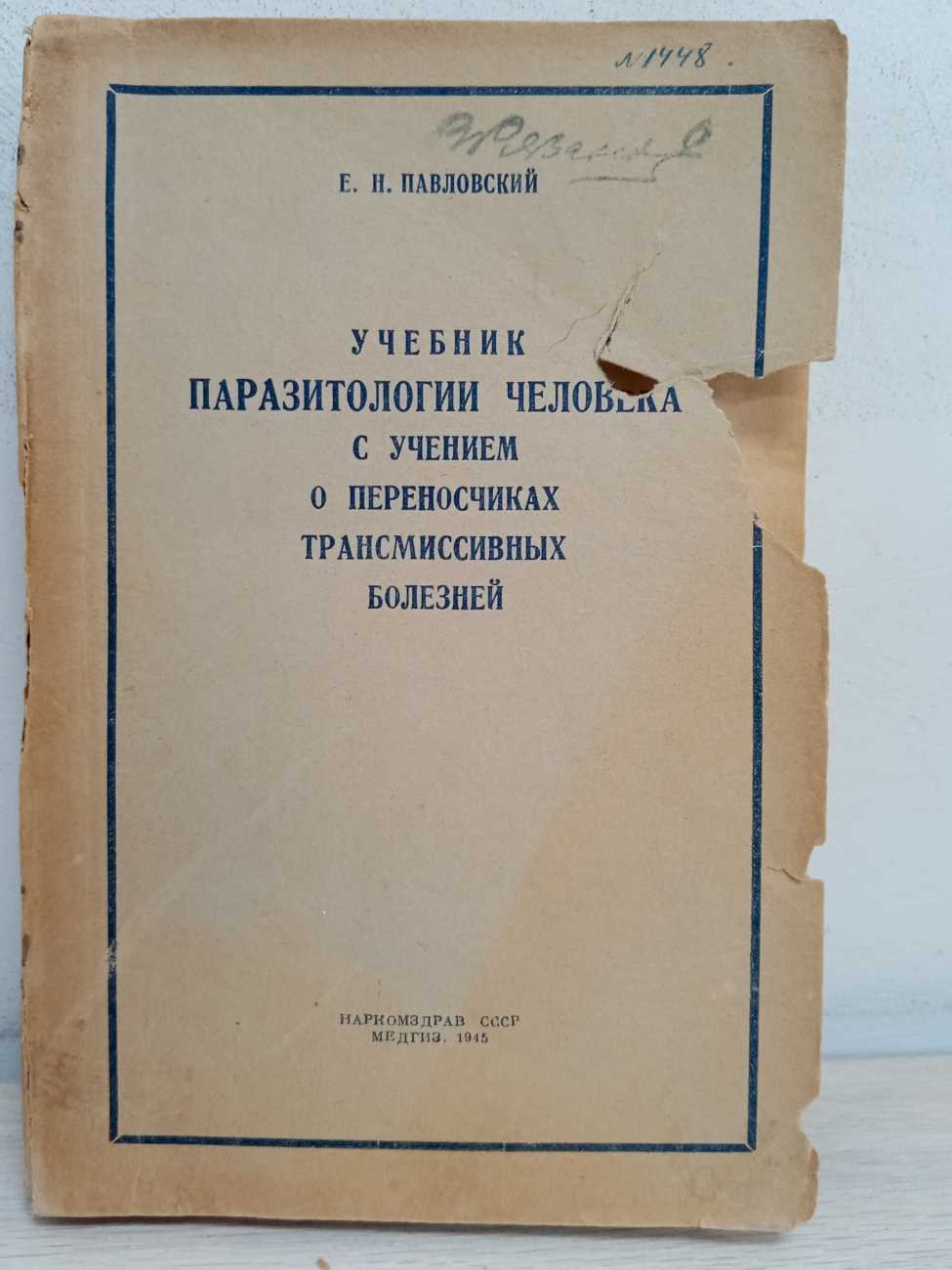 Павловский Е. Н. Учебник паразитологии человека с учением о переносчиках трансмиссивных болезней.