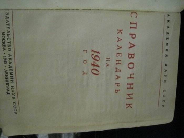 Справочник календарь на 1940 год.