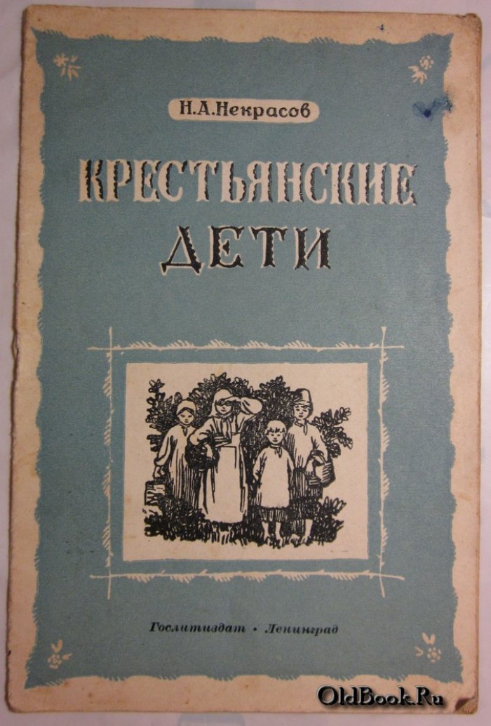 Некрасов Н.А. Крестьянские дети.
