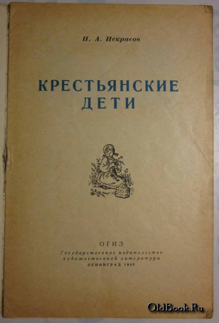 Некрасов Н.А. Крестьянские дети.