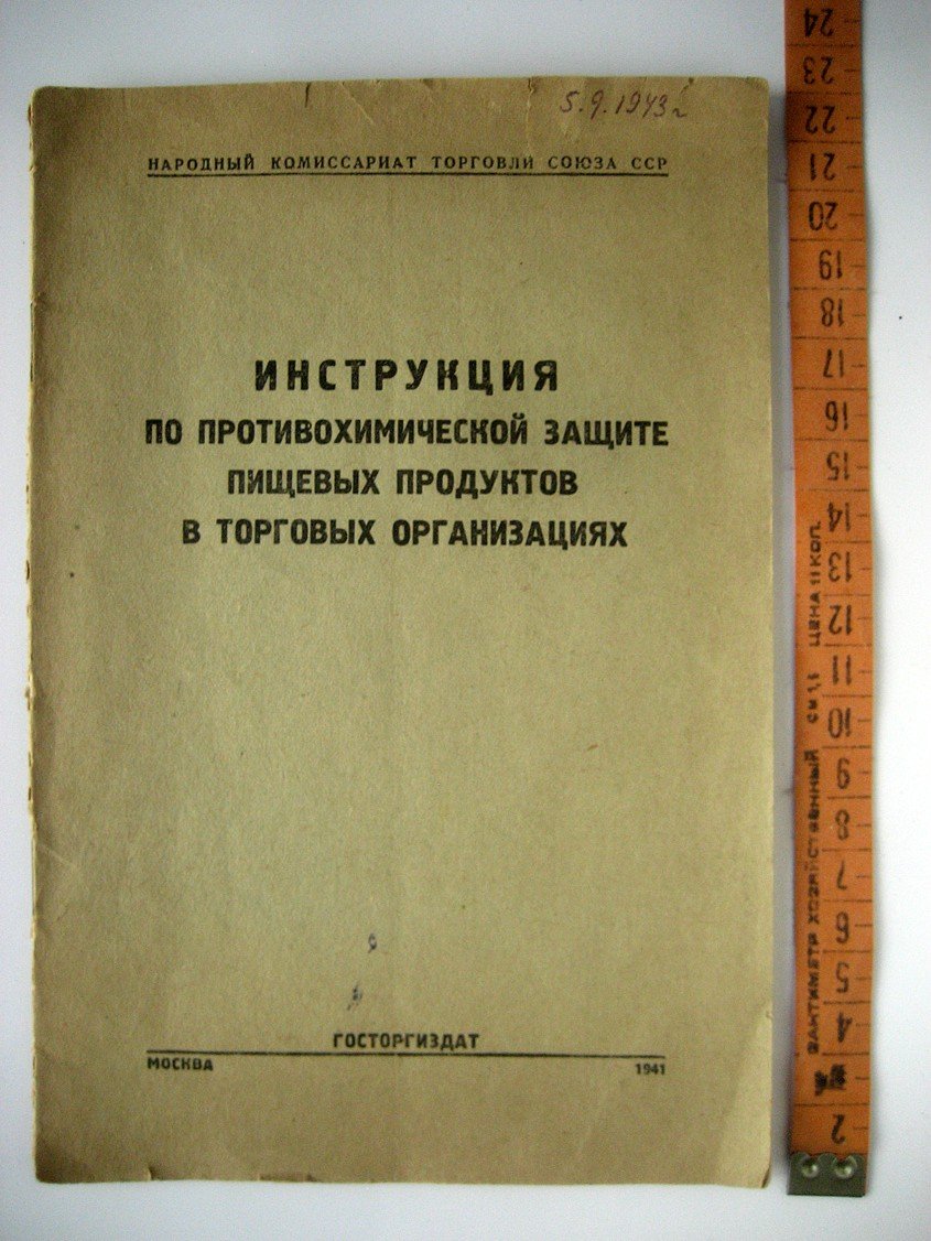 Инструкция по противохимической защите пищевых продуктов в торговых организациях.