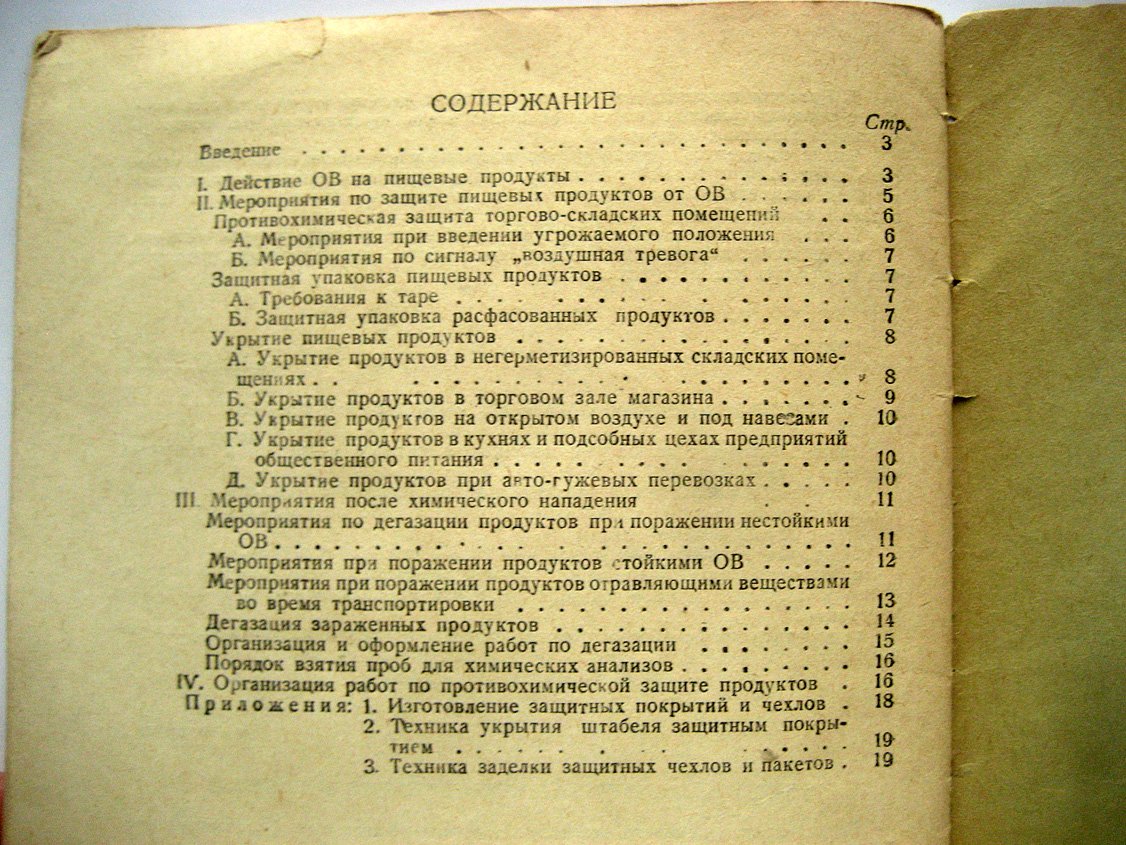 Инструкция по противохимической защите пищевых продуктов в торговых организациях.