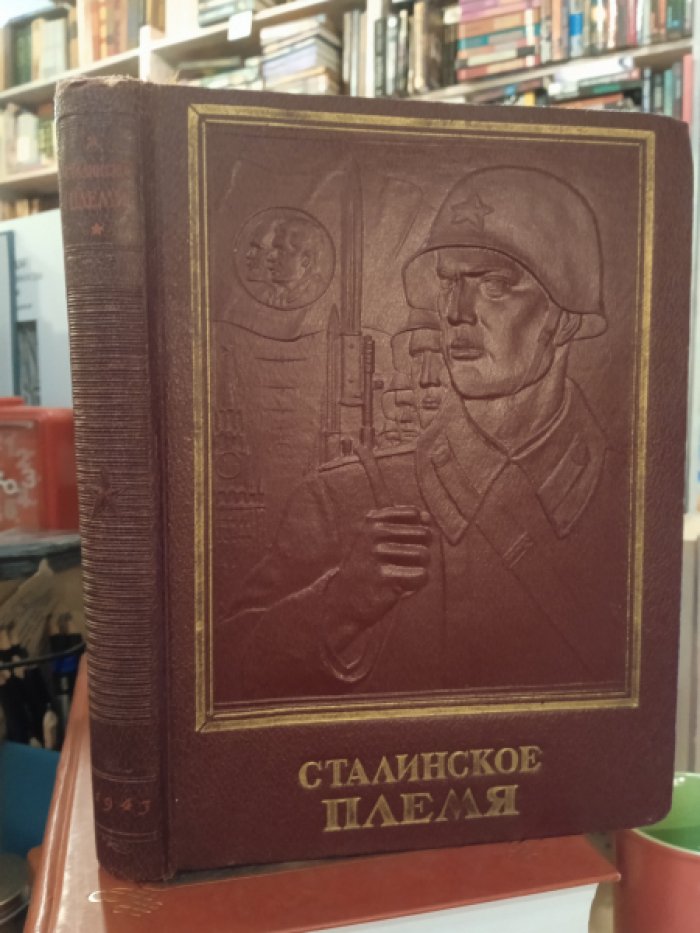 Сталинское племя.