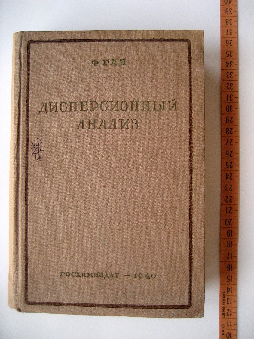 Ган Ф. Дисперсионный анализ.