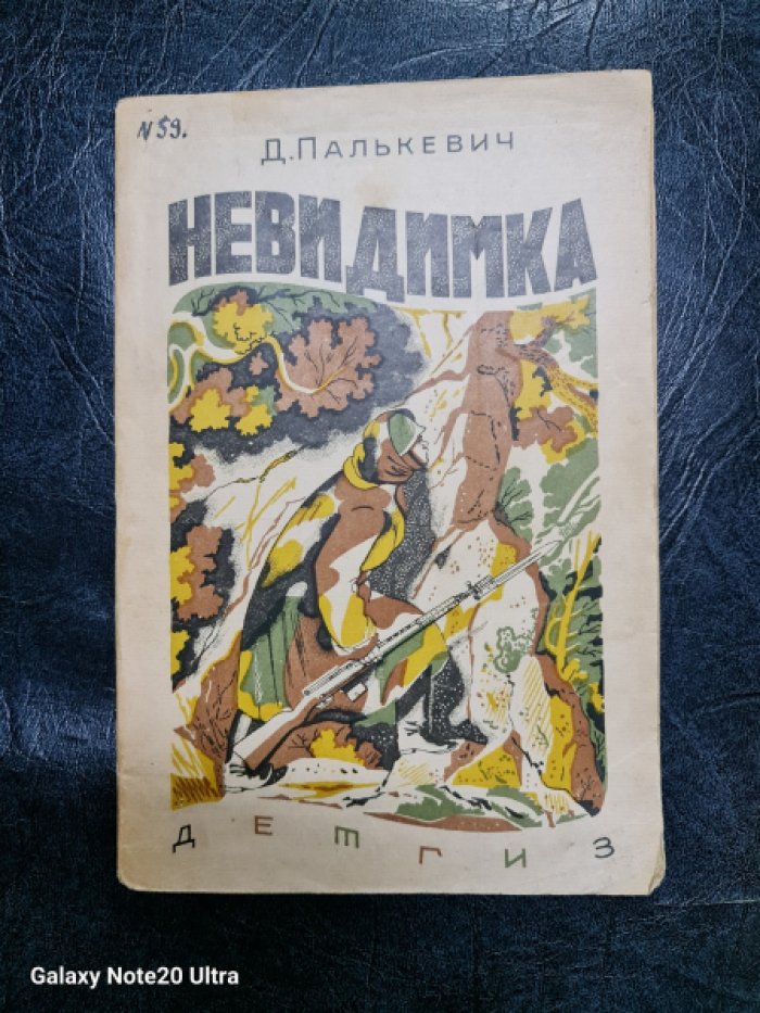 Палькевич Д. Невидимка.