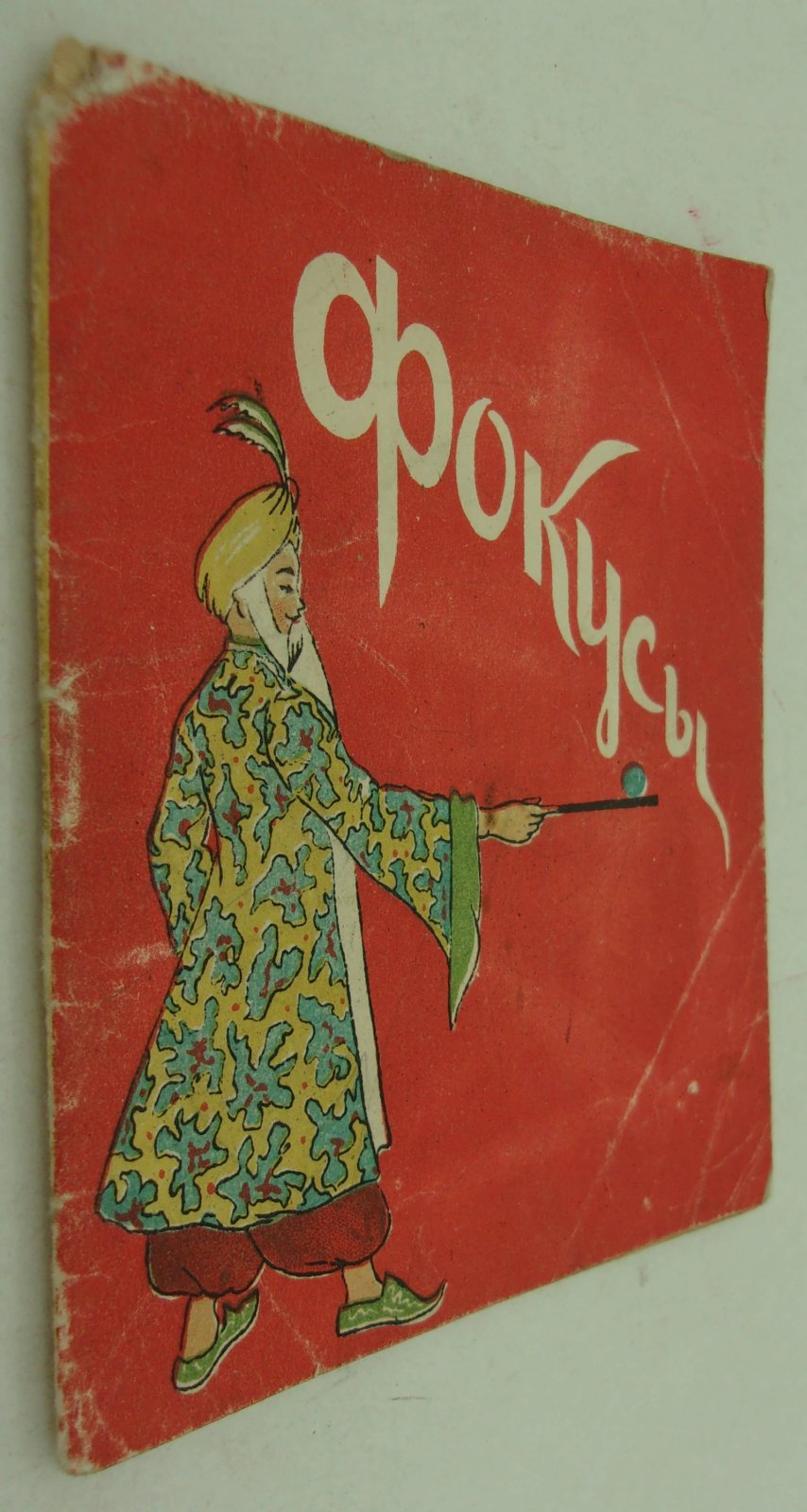 Чкаников И.Н. Фокусы.