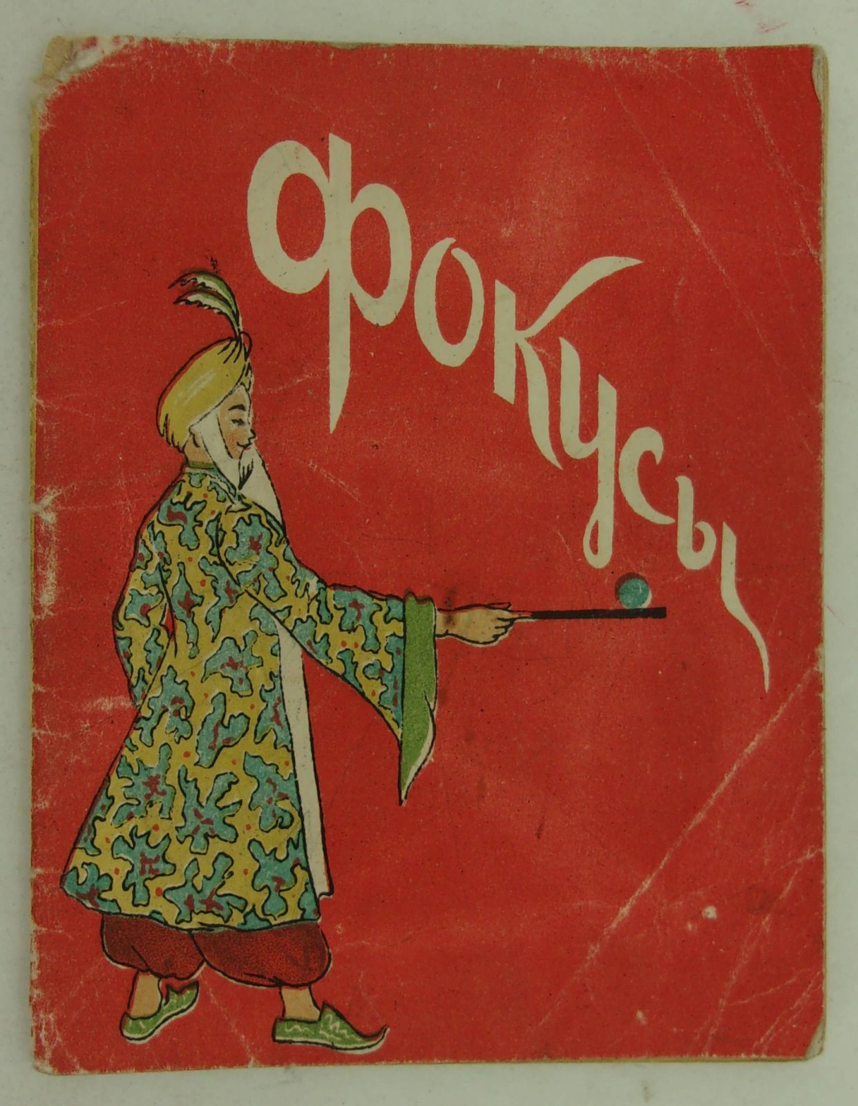 Чкаников И.Н. Фокусы.