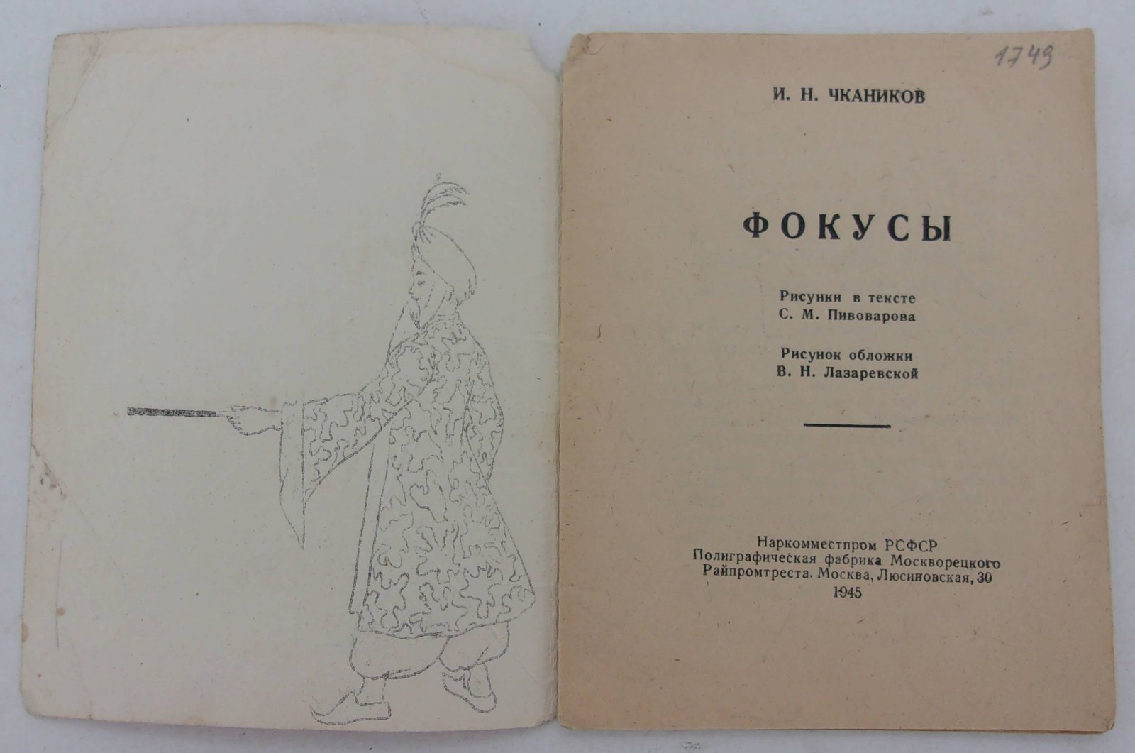 Чкаников И.Н. Фокусы.