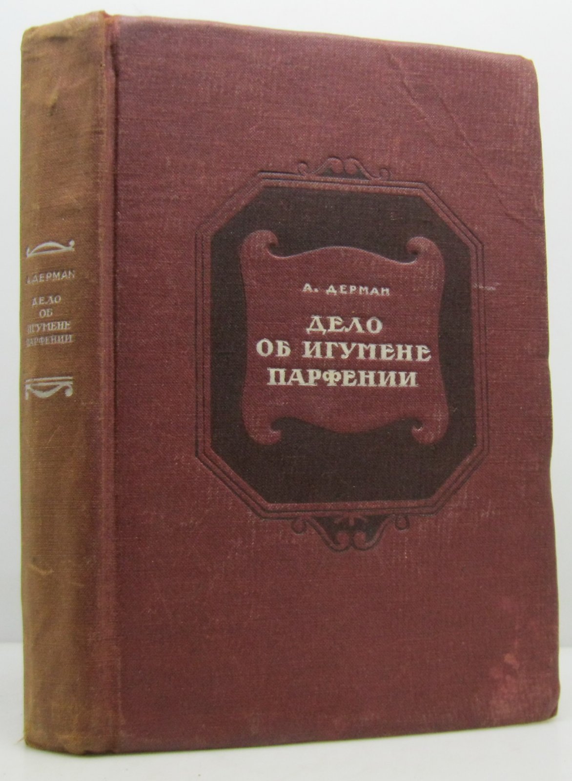Дерман А. Б. Дело об игумене Парфении.
