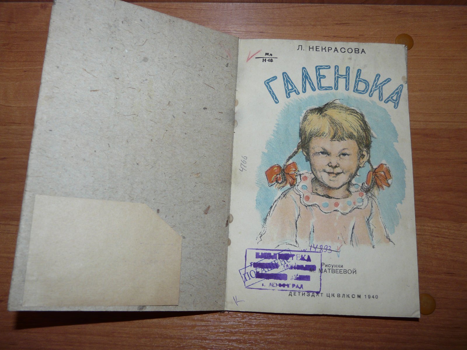 Некрасова Л. Галенька.