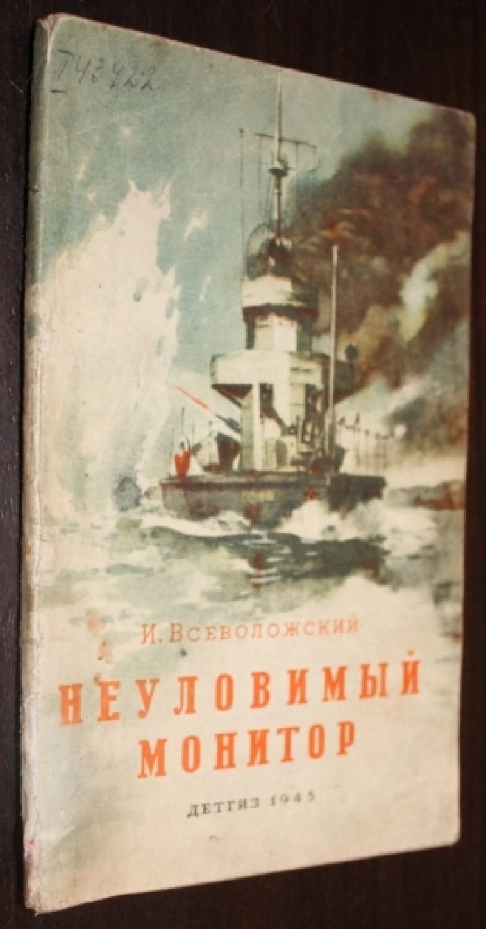 Всеволожский Игорь. Неуловимый монитор.(Быль).