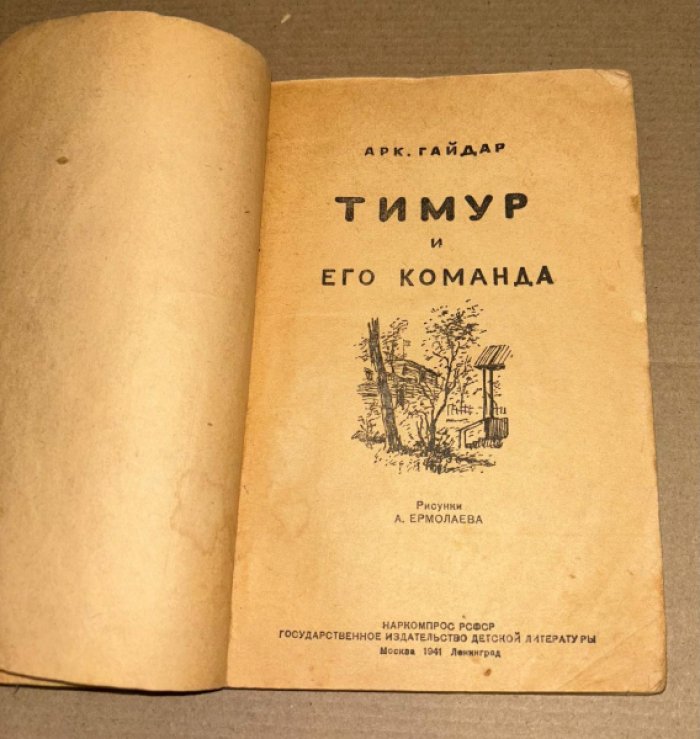 Гайдар Аркадий. Тимур и его команда.