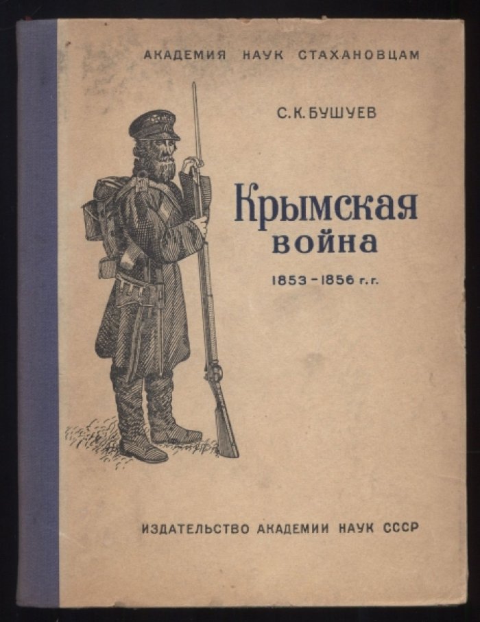 Бушуев С.К. Крымская война 1853–1856 гг.