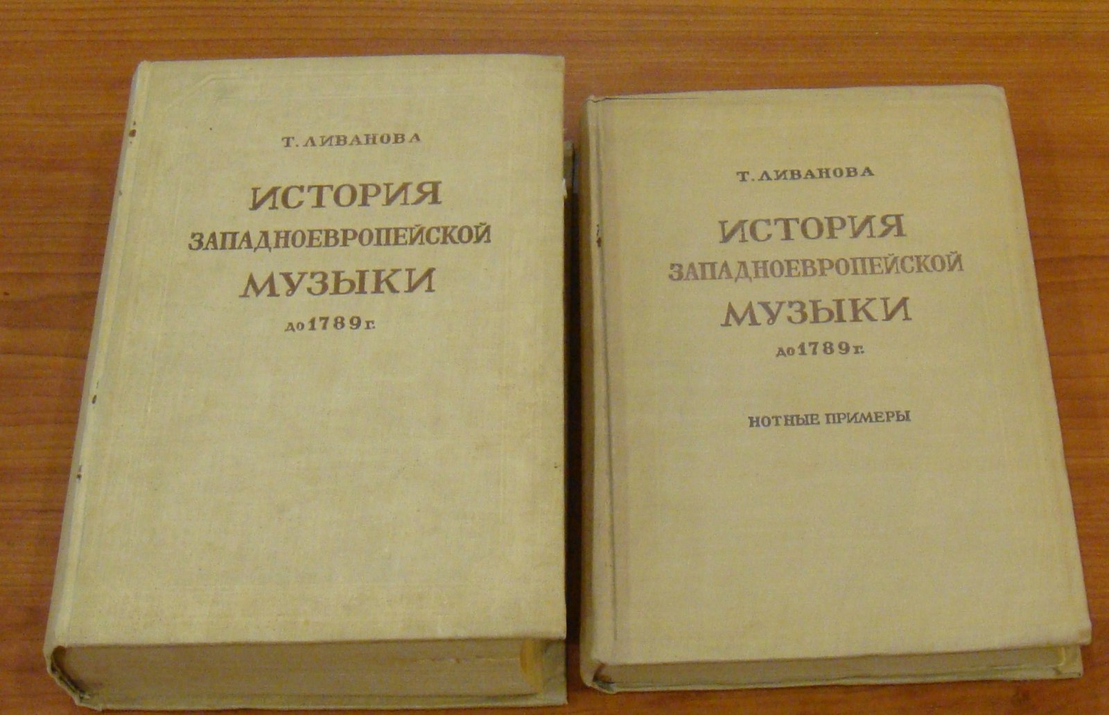 Ливанова Т. История западно-европейской музыки до 1789 г. В 2-х томах.