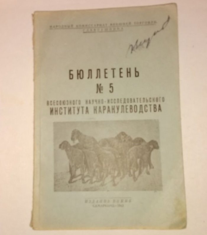 Бюллетень № 5 всесоюзного научно-исследовательского института каракулеводства.