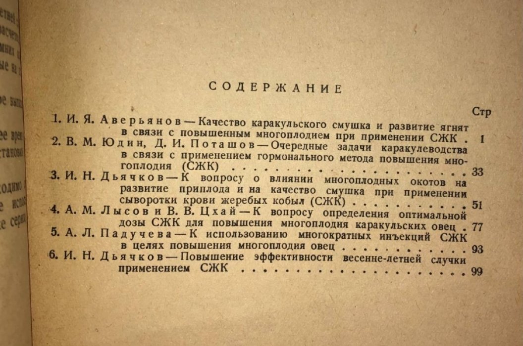 Бюллетень № 5 всесоюзного научно-исследовательского института каракулеводства.