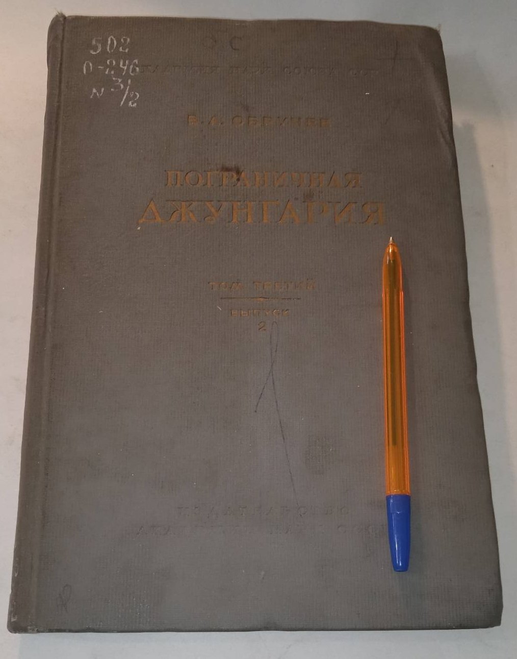 Обручев В.А. Пограничная Джунгария. Том 3.