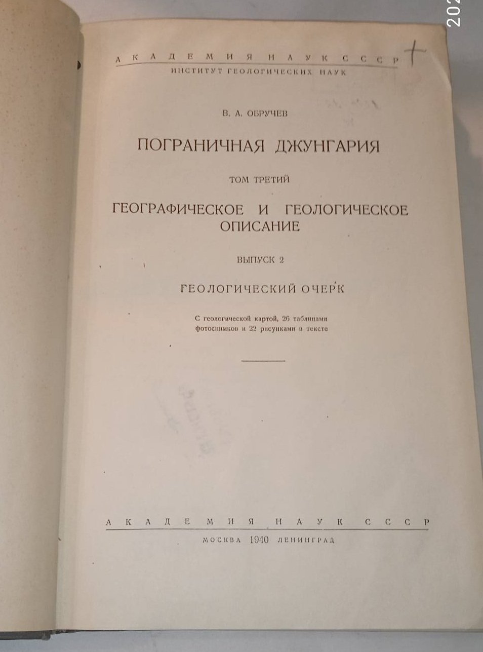 Обручев В.А. Пограничная Джунгария. Том 3.