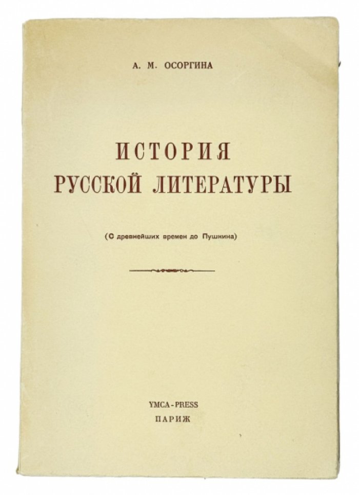 Осоргина А.М. История русской литературы: (С древнейших времен до Пушкина).