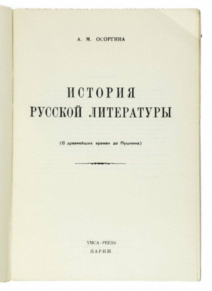 Осоргина А.М. История русской литературы: (С древнейших времен до Пушкина).