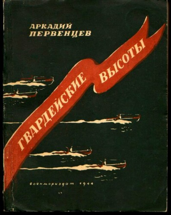 Первенцев Аркадий. Гвардейские высоты.