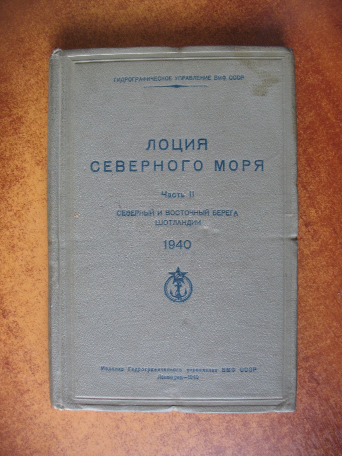 Лоция Северного моря.