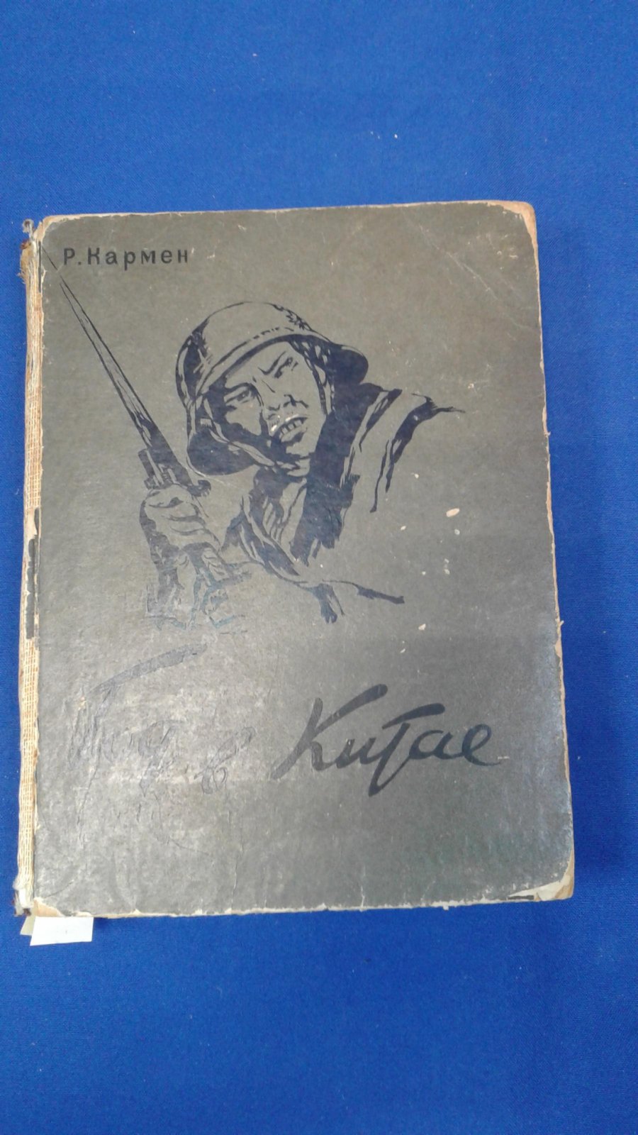 Кармен Р. Год в Китае.
