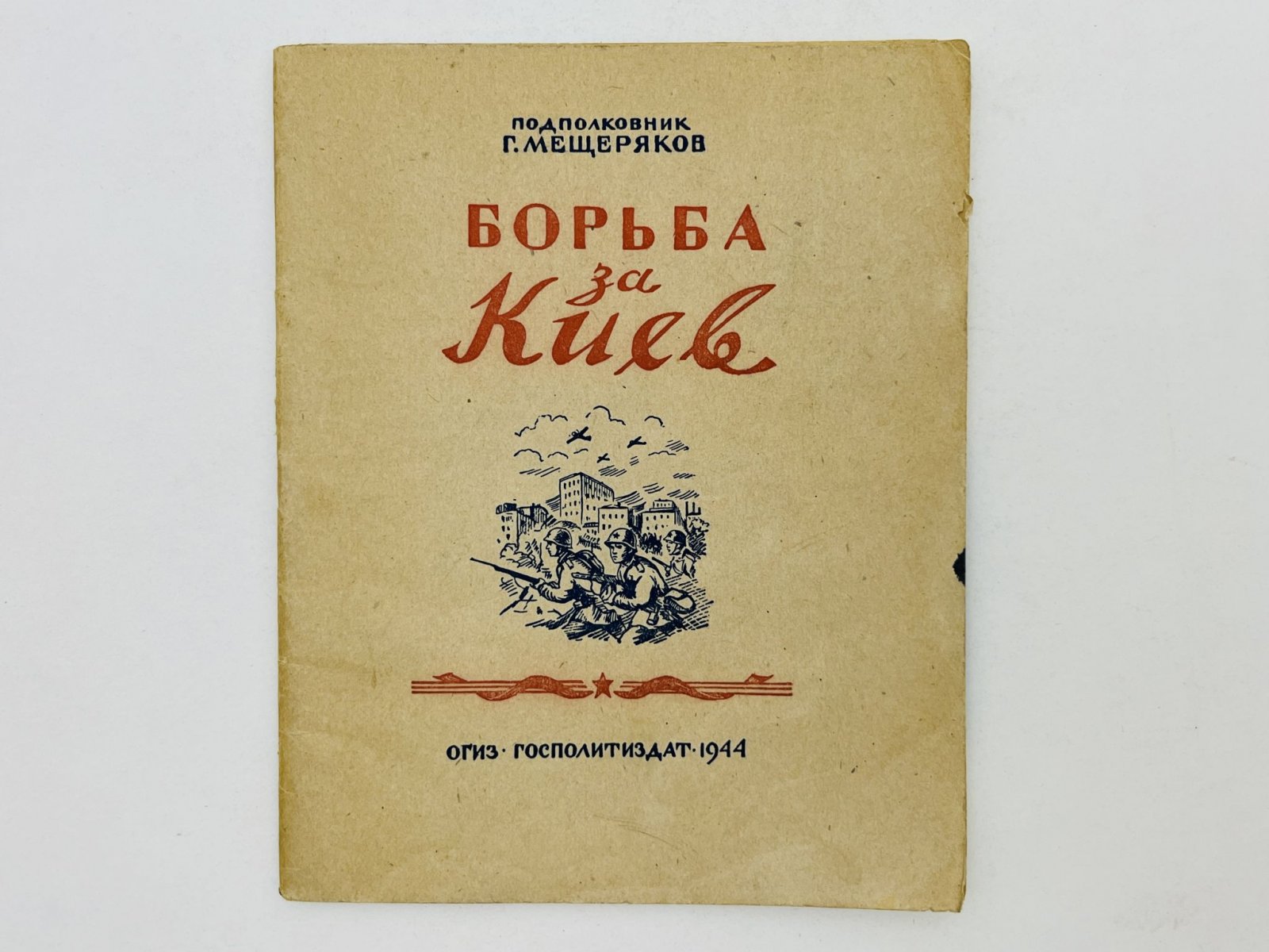 Мещеряков Г.П. Борьба за Киев.