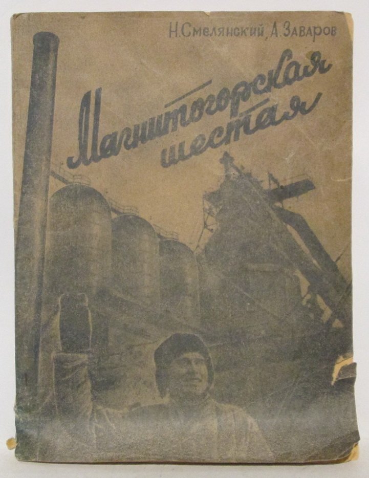 Смелянский Н. С. Магнитогорская шестая.