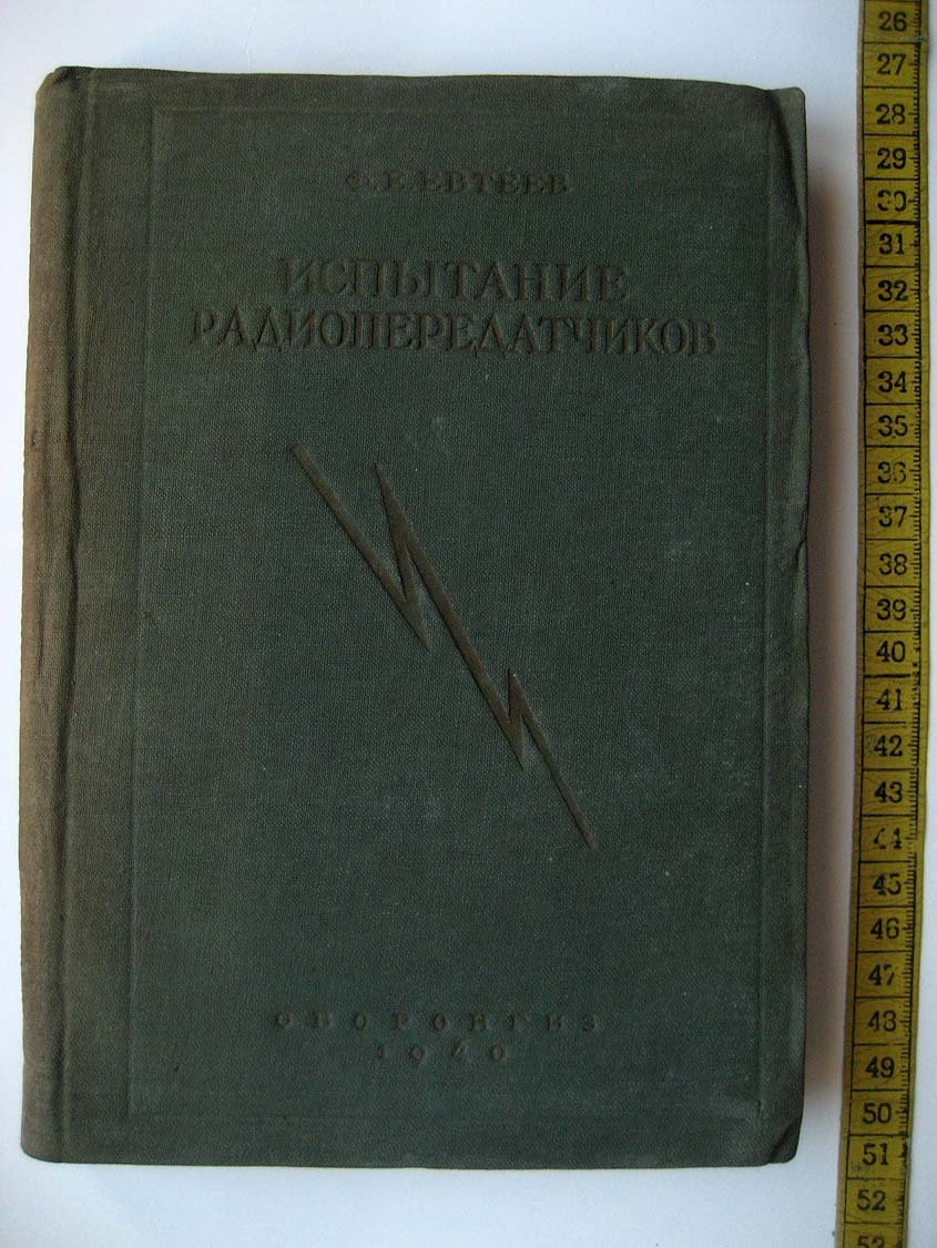 Евтеев Ф. Испытание радиопередатчиков.